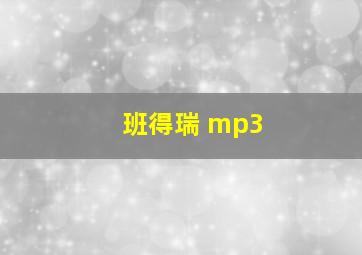 班得瑞 mp3